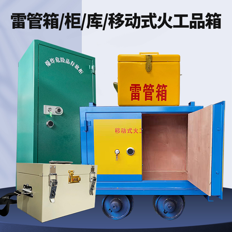 三门峡矿用火工品临时存放库危险品存放的安全设计与规范